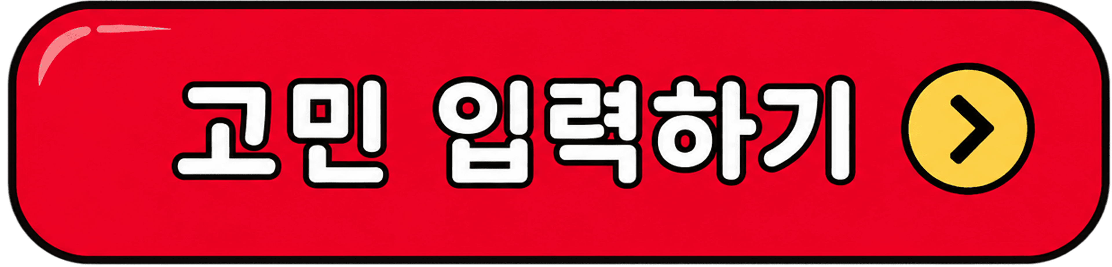 고민 입력하기
